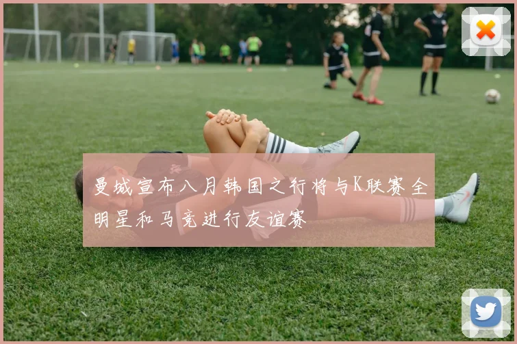 曼城宣布八月韩国之行将与K联赛全明星和马竞进行友谊赛