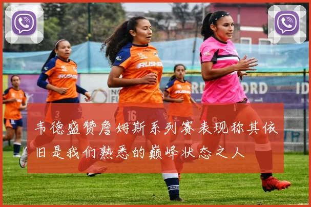 韦德盛赞詹姆斯系列赛表现称其依旧是我们熟悉的巅峰状态之人