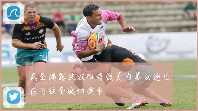 武圣揭露波波维奇裁员内幕麦迪已在飞往圣城的途中