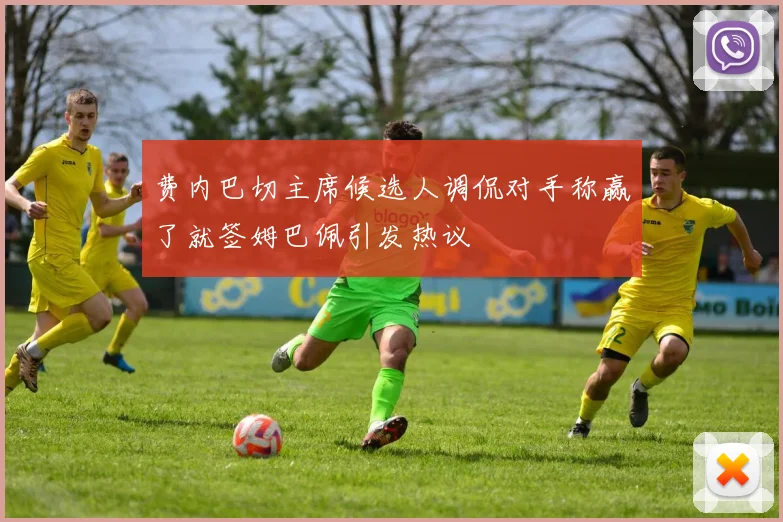 费内巴切主席候选人调侃对手称赢了就签姆巴佩引发热议